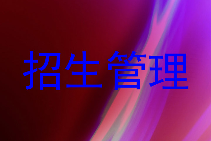 招生管理