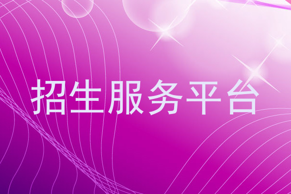招生服务平台