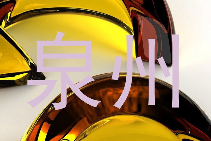 泉州