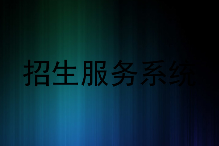 招生服务系统