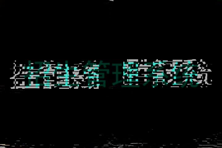 招生管理系统