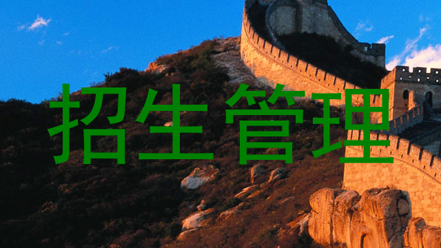 招生管理