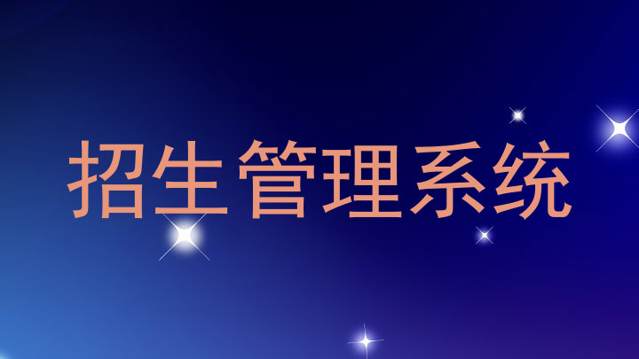 招生管理系统