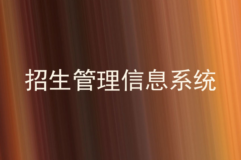 招生管理信息系统