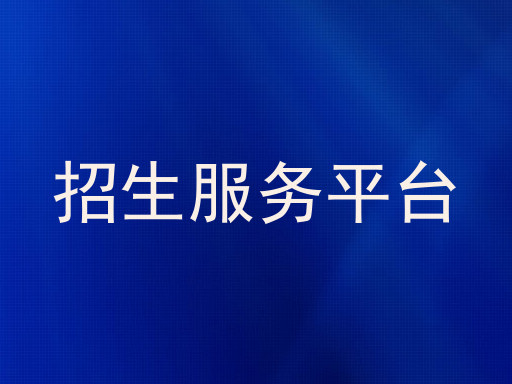 招生服务平台