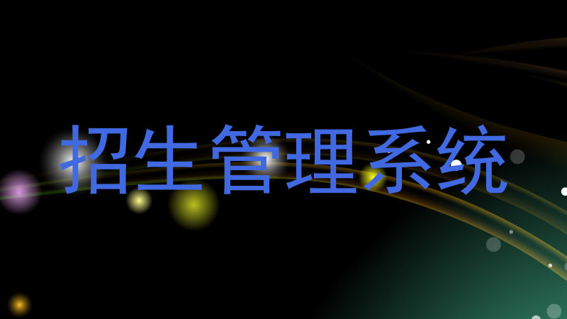 招生管理系统