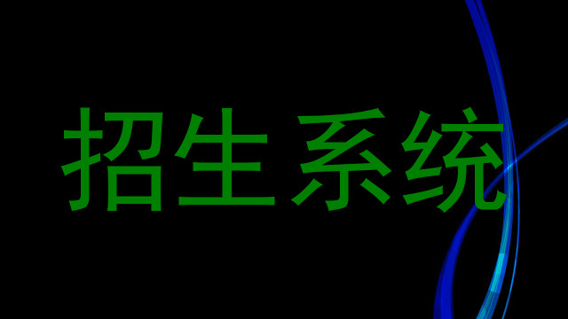 招生系统