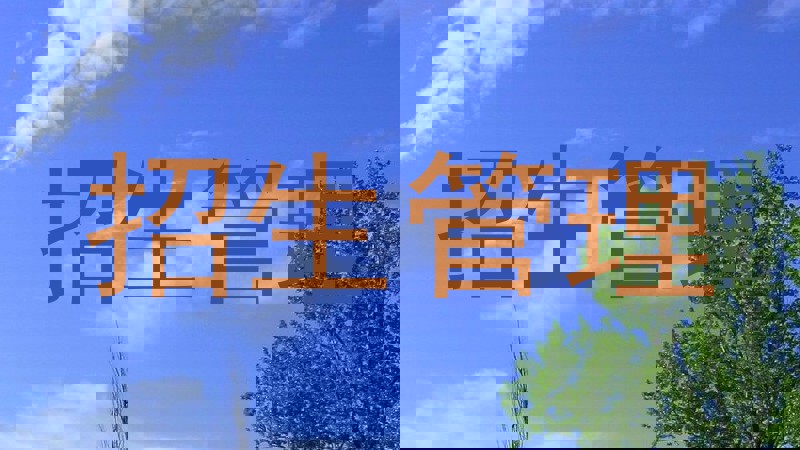 招生管理