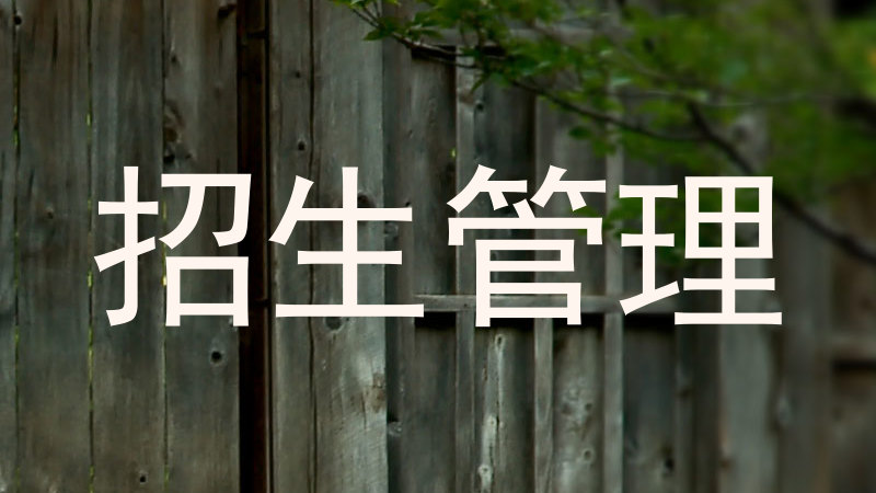 招生管理