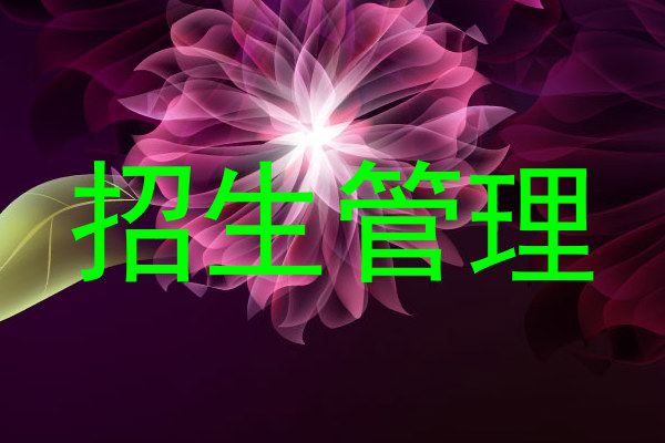 招生管理