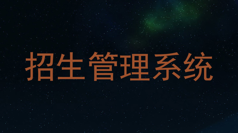 招生管理系统