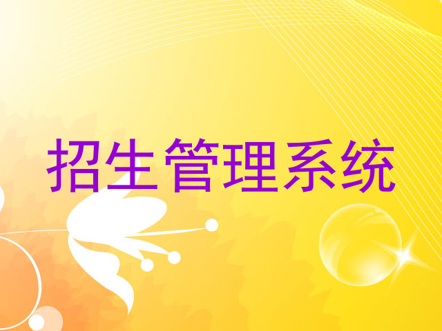 招生管理系统