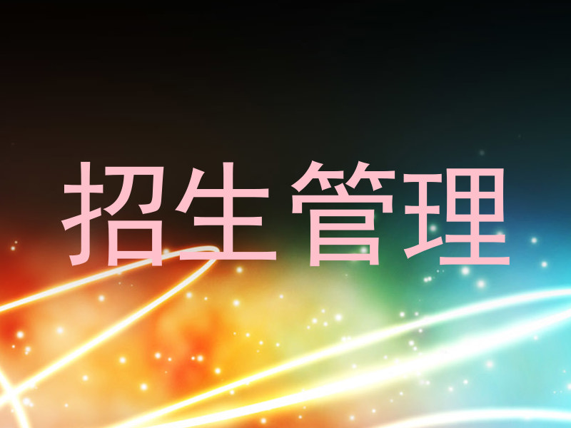 招生管理