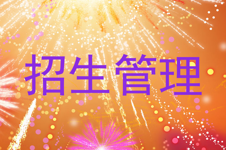 招生管理