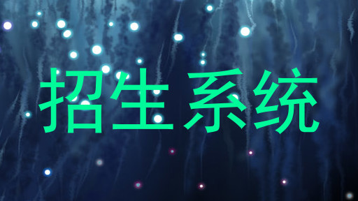 招生系统