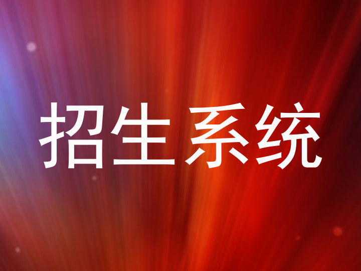 招生系统
