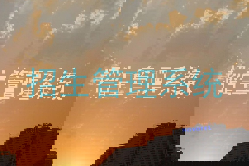 招生管理系统