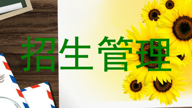 招生管理