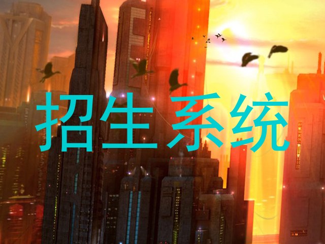招生系统