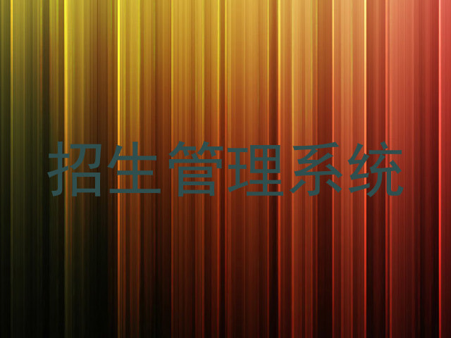 招生管理系统