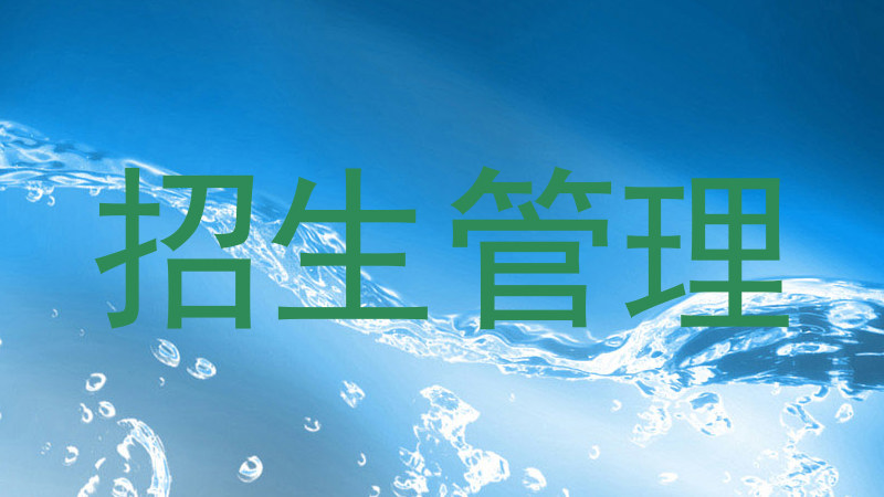 招生管理