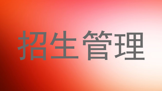 招生管理