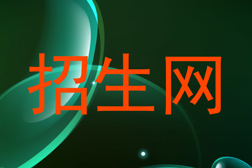 招生网