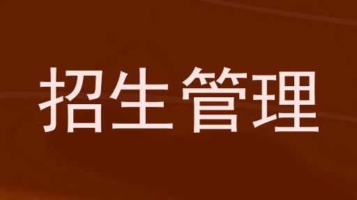 招生管理