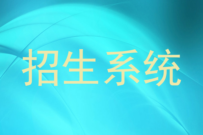招生系统
