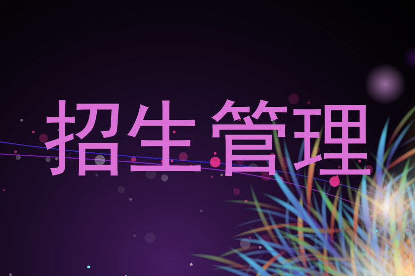 招生管理