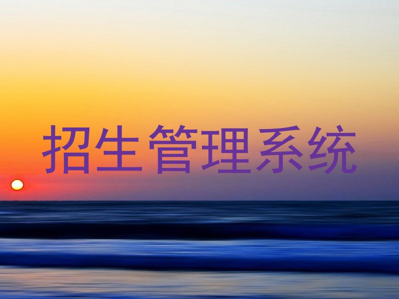 招生管理系统