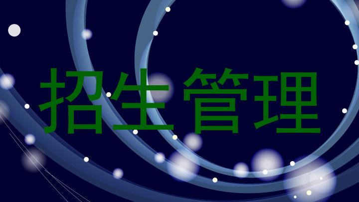 招生管理