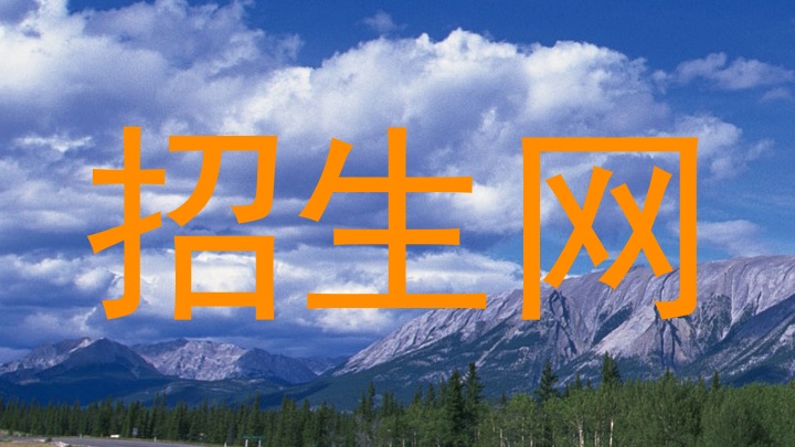 招生网