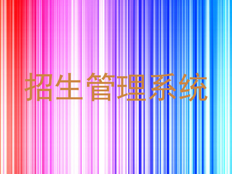 招生管理系统