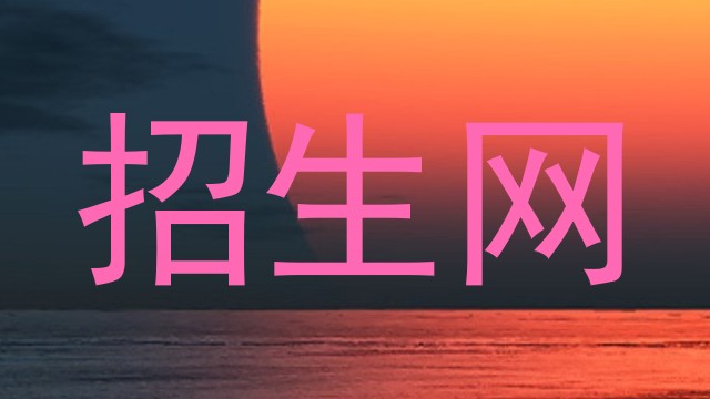 招生网