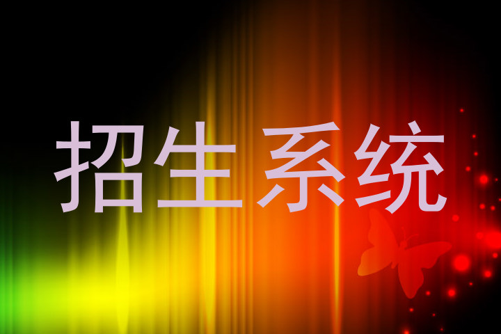 招生系统