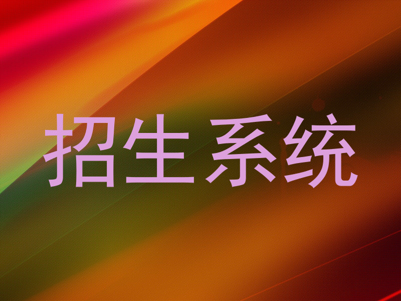 招生系统