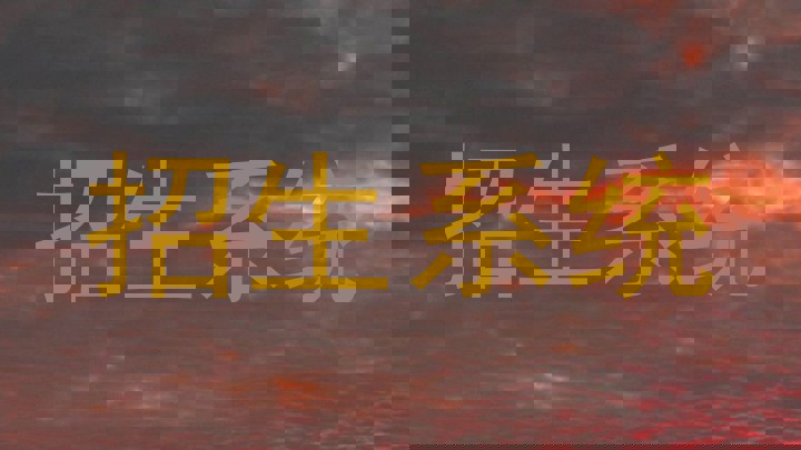 招生系统