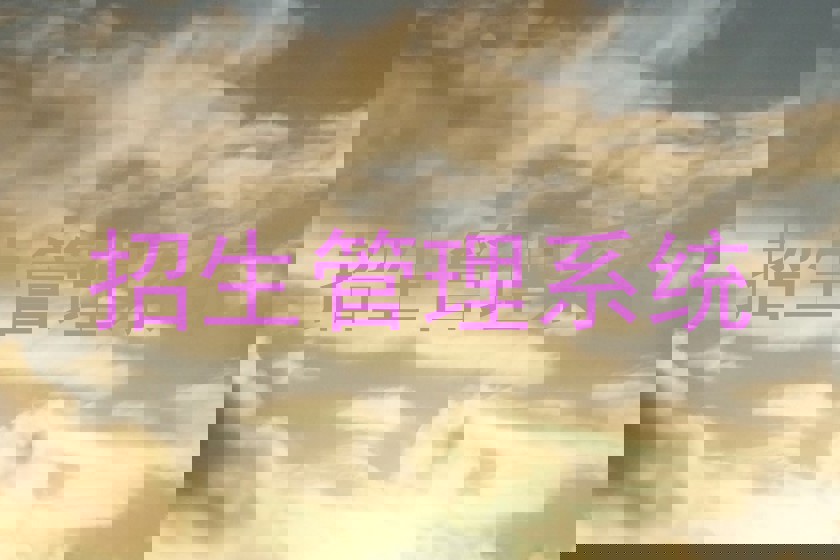 招生管理系统