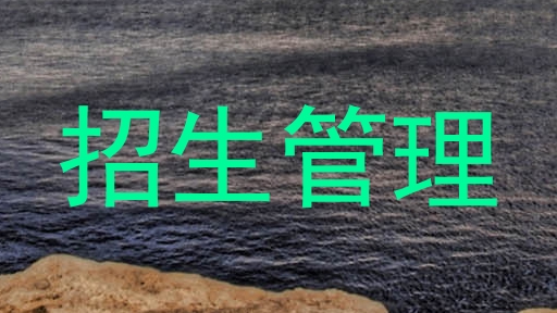招生管理