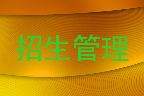招生管理