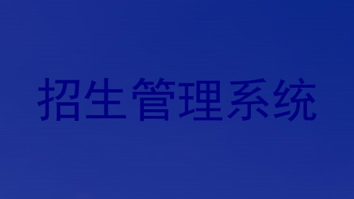 招生管理系统