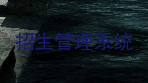 招生管理系统