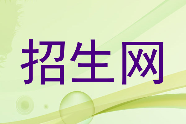 招生网
