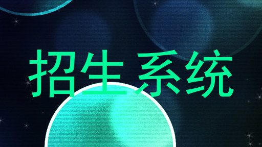 招生系统