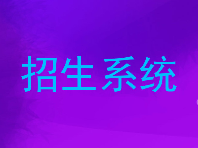 招生系统