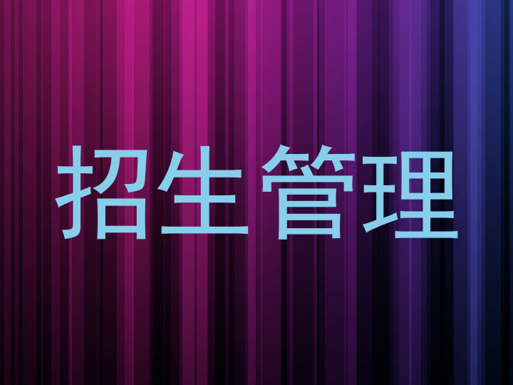 招生管理