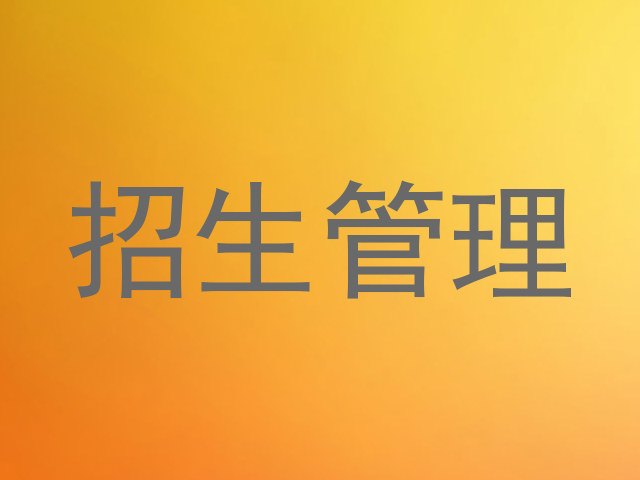 招生管理