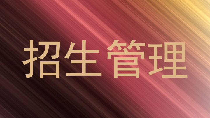 招生管理