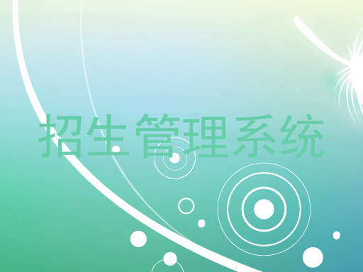 招生管理系统
